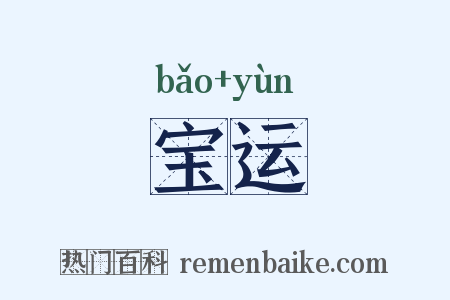 宝运是什么意思的图片